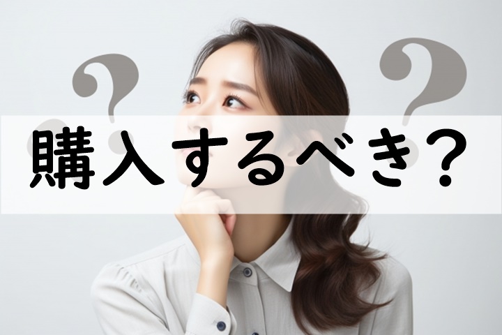 購入するべき