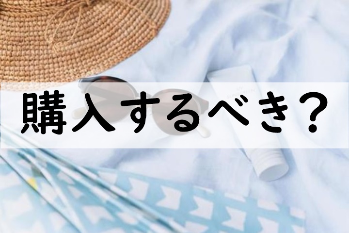購入するべき