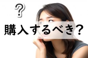 購入するべき
