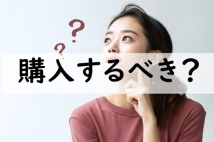 購入するべき