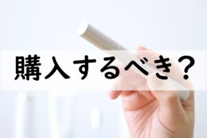 購入するべき