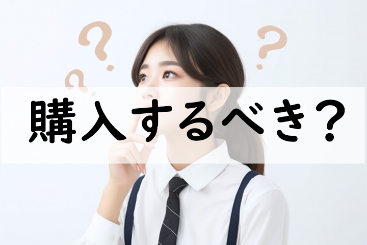購入するべき