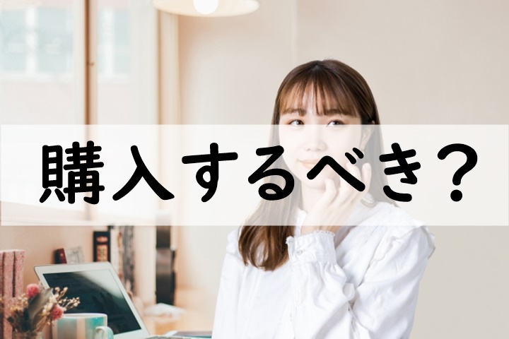 購入するべき