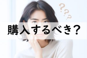 購入するべき