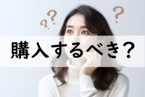購入するべき