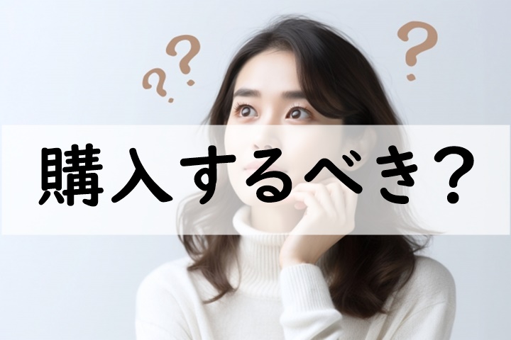 購入するべき