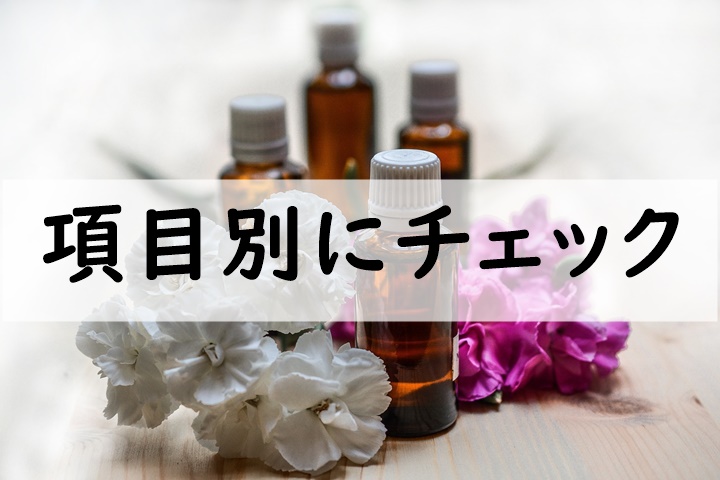 項目別にチェック