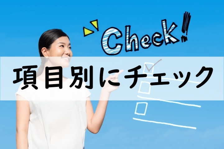 項目別にチェック