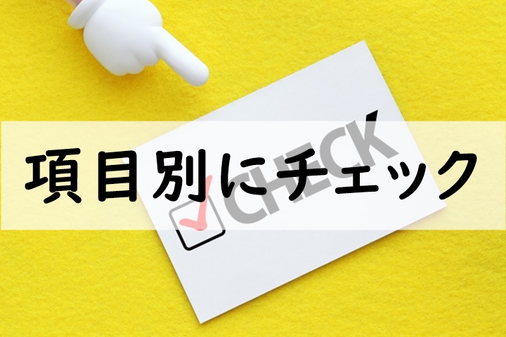 項目別にチェック