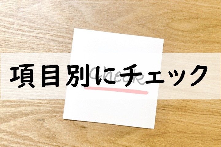 項目別にチェック