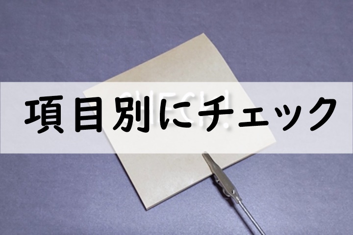 項目別にチェック
