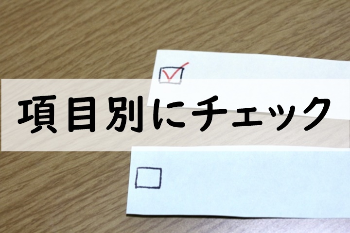 項目別にチェック