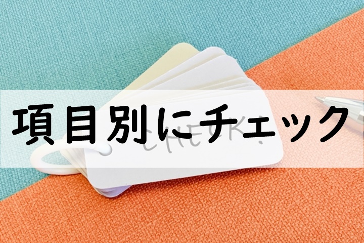 項目別にチェック