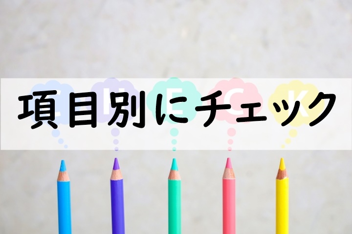 項目別にチェック
