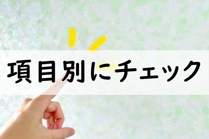 項目別にチェック