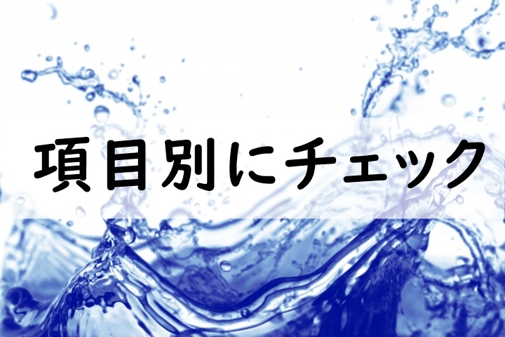 項目別にチェック