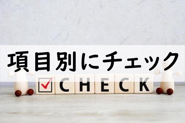 項目別にチェック