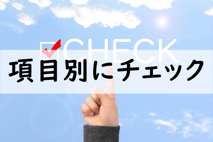 項目別にチェック