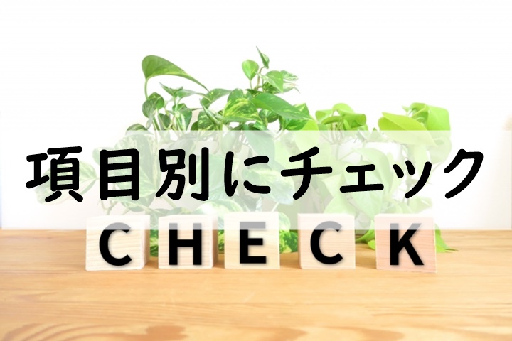 項目別にチェック