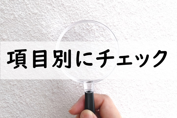 項目別にチェック
