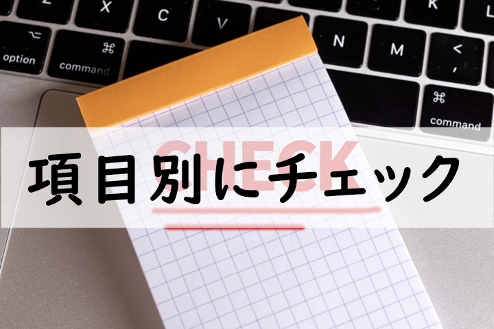 項目別にチェック