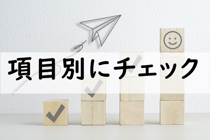 項目別にチェック