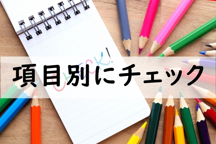 項目別にチェック