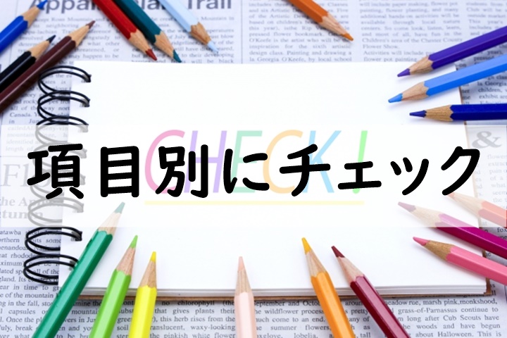 項目別にチェック