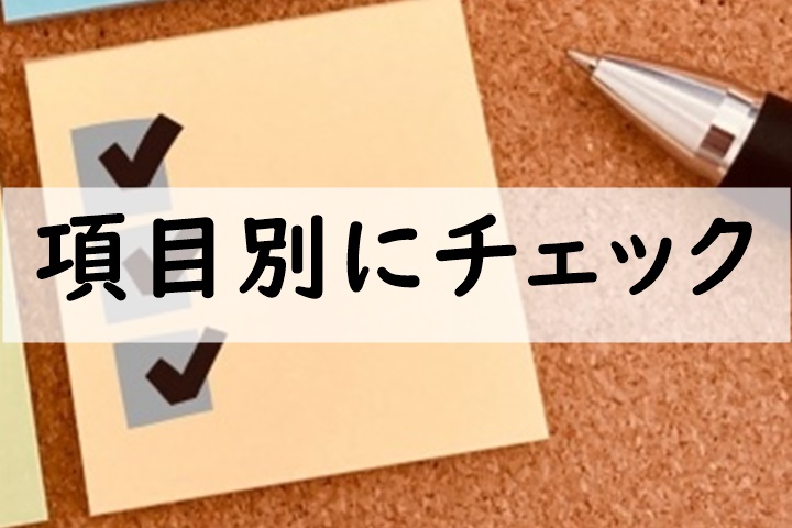 項目別にチェック