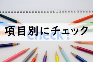 項目別にチェック