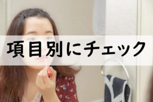 項目別にチェック