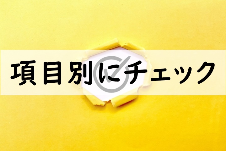 項目別にチェック