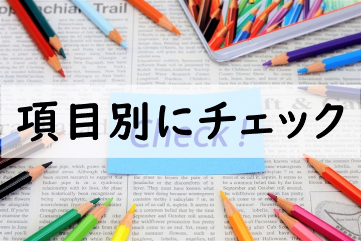 項目別にチェック