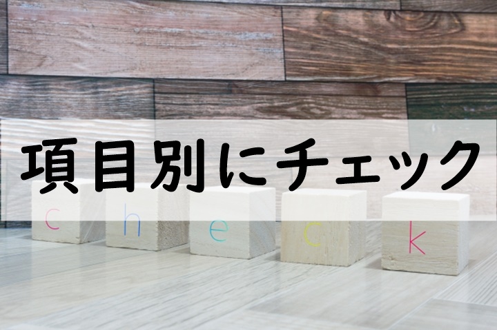 項目別にチェック