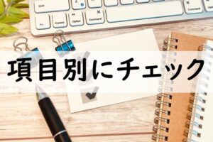 項目別にチェック