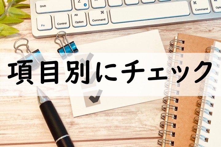項目別にチェック