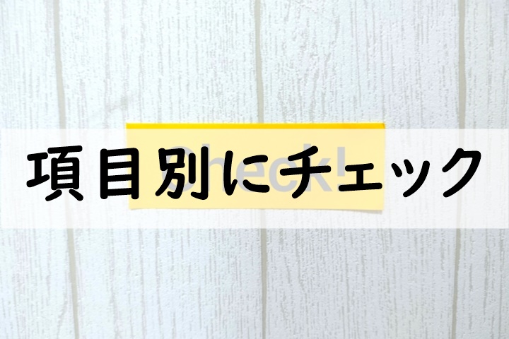 項目別にチェック
