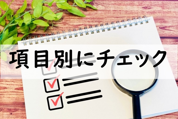 項目別にチェック