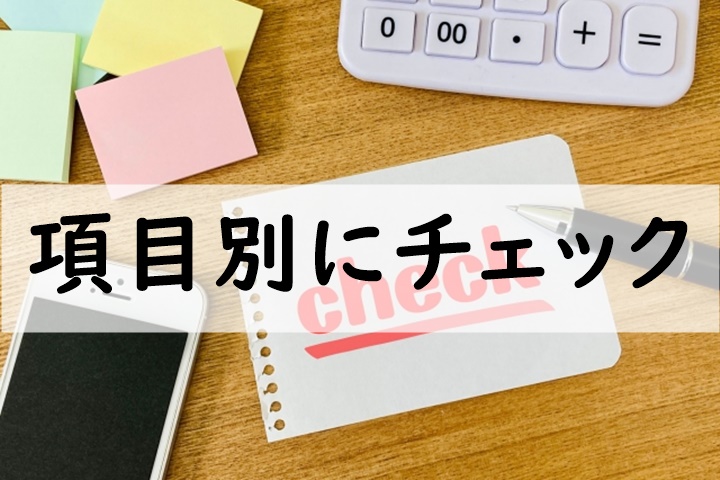 項目別にチェック