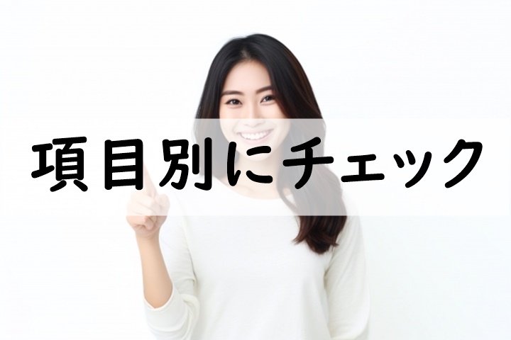 項目別にチェック