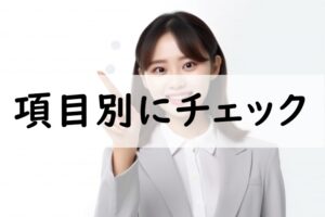 項目別にチェック