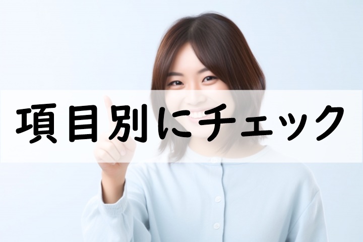 項目別にチェック
