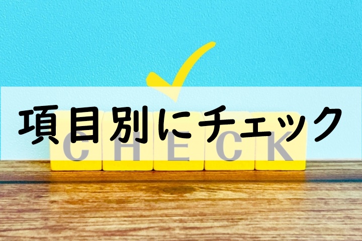 項目別にチェック