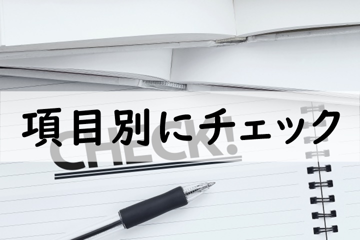 項目別にチェック