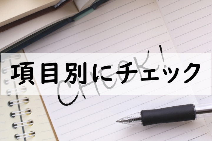 項目別にチェック