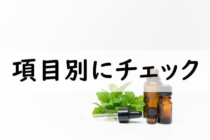 項目別にチェック