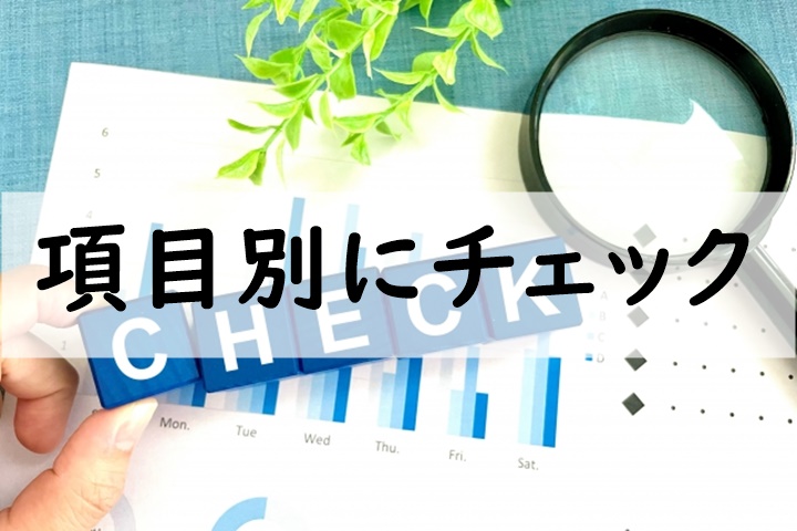 項目別にチェック