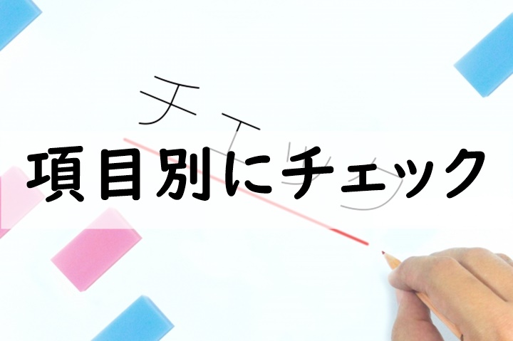 項目別にチェック