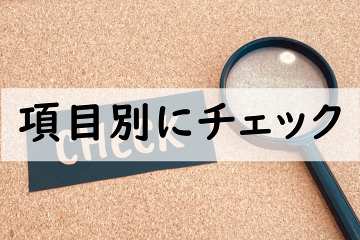 項目別にチェック