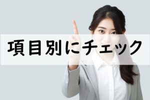 項目別にチェック